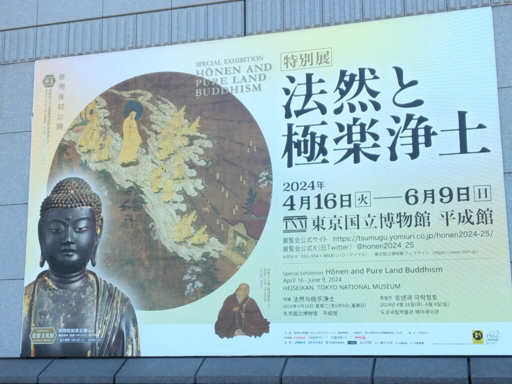 2024】特別展「法然と極楽浄土」レポ【東京国立博物館】 - ummi.blog