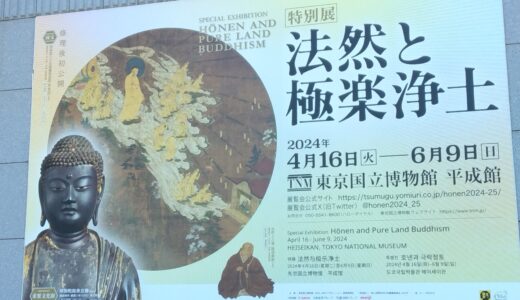 【2024】特別展「法然と極楽浄土」レポ【東京国立博物館】