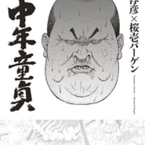 【究極の弱者男性漫画！】『漫画ルポ 中年童貞』を読んだ感想