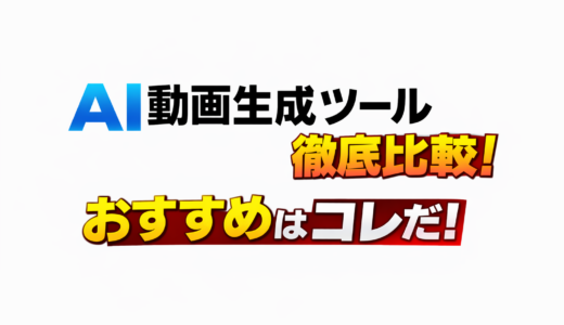 【2026】AI動画生成ツール比較：YouTube動画制作用に実際に試して分かったおすすめ