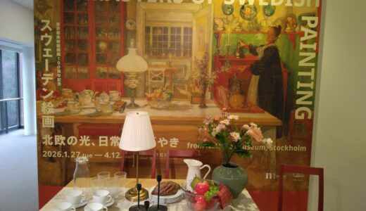 【’26】東京都美術館『スウェーデン絵画 北欧の光、日常のかがやき展』のレポ。混雑状況、ミュージアムショップなど
